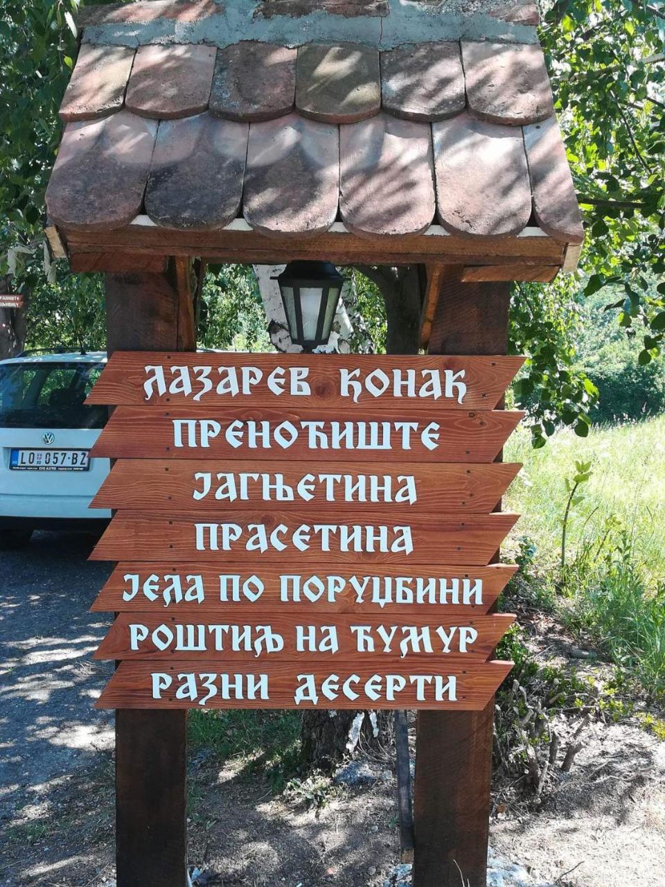 Lazarev Konak Banja Koviljača 외부 사진